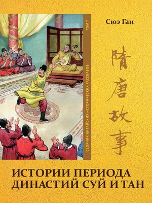 cover image of Истории периода династий Суй и Тан. Том 7